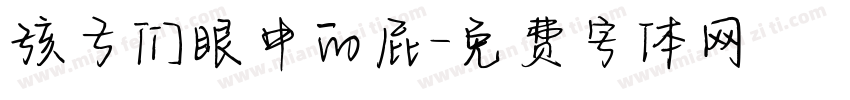 孩子们眼中的屁字体转换