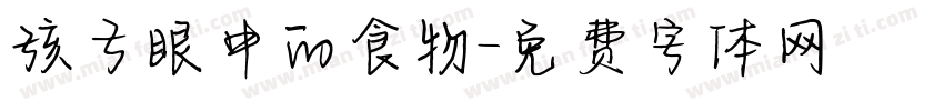 孩子眼中的食物字体转换