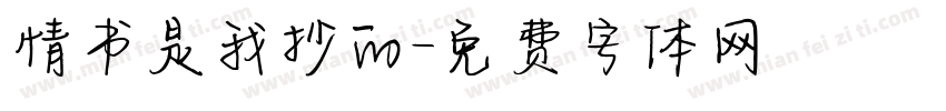 情书是我抄的字体转换