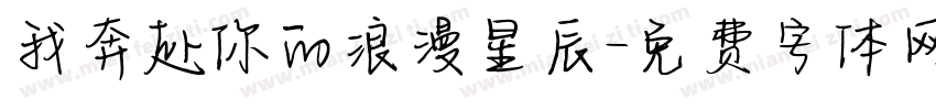 我奔赴你的浪漫星辰字体转换
