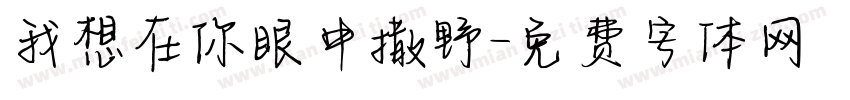 我想在你眼中撒野字体转换