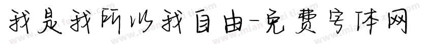 我是我所以我自由字体转换