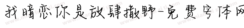 我暗恋你是放肆撒野字体转换