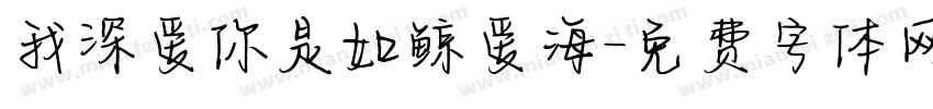 我深爱你是如鲸爱海字体转换