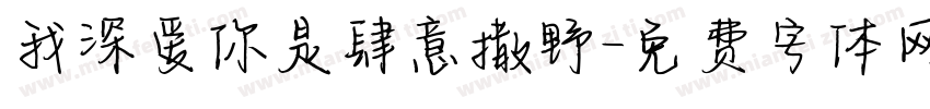 我深爱你是肆意撒野字体转换