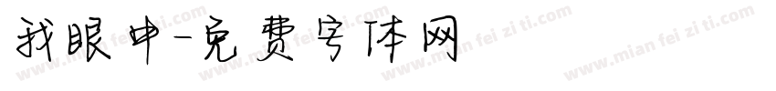 我眼中字体转换