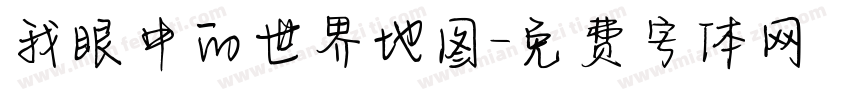 我眼中的世界地图字体转换