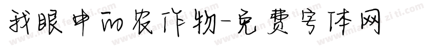 我眼中的农作物字体转换