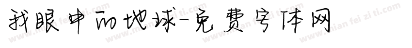 我眼中的地球字体转换