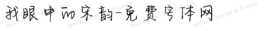 我眼中的宋韵字体转换