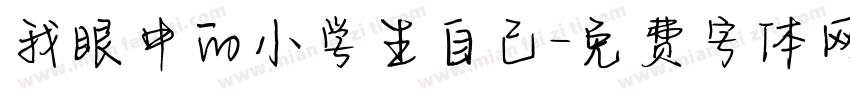 我眼中的小学生自己字体转换