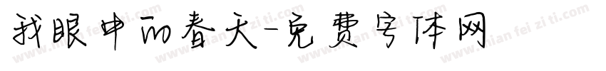 我眼中的春天字体转换