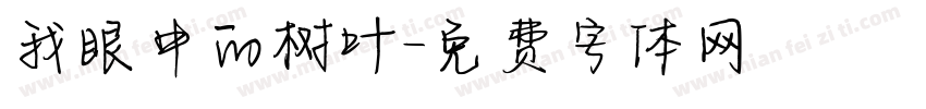 我眼中的树叶字体转换