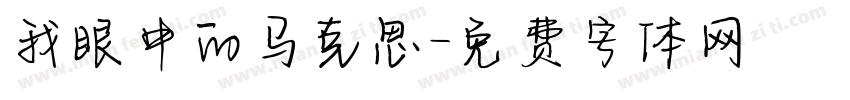 我眼中的马克思字体转换