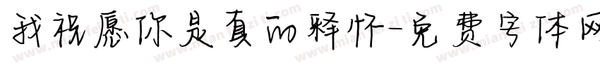 我祝愿你是真的释怀字体转换