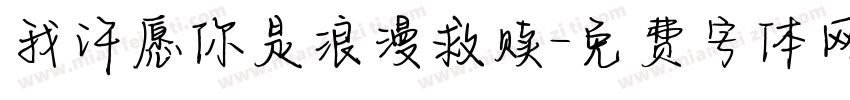 我许愿你是浪漫救赎字体转换