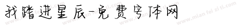 我踏进星辰字体转换