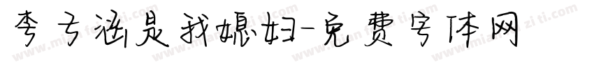 李子涵是我媳妇字体转换