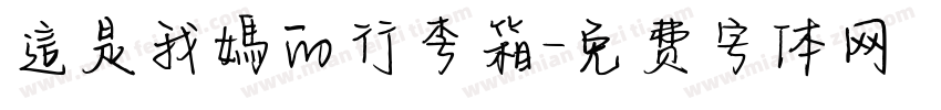 這是我媽的行李箱字体转换