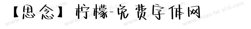 【思念】柠檬字体转换