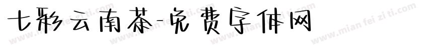 七彩云南茶字体转换