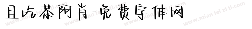 且吃茶阿肖字体转换