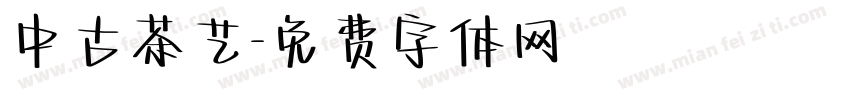中古茶艺字体转换