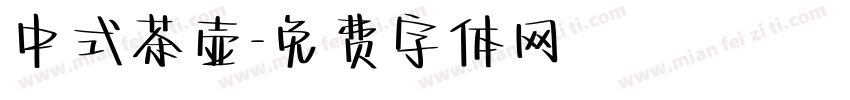 中式茶壶字体转换