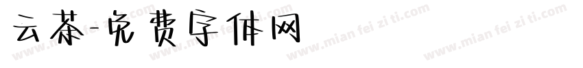 云茶字体转换