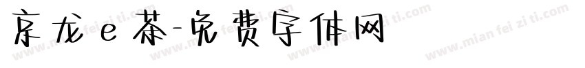 京龙ｅ茶字体转换