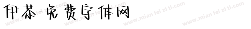 伊茶字体转换
