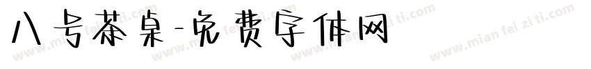 八号茶桌字体转换