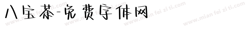 八宝茶字体转换