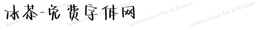 冰茶字体转换