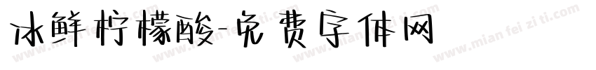 冰鲜柠檬酸字体转换