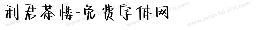 利君茶楼字体转换