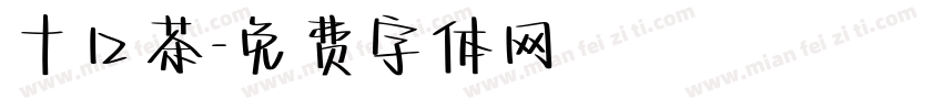 十口茶字体转换