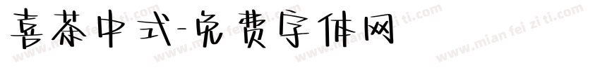 喜茶中式字体转换