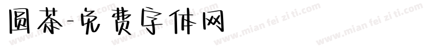 圆茶字体转换