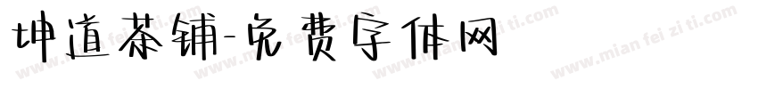 坤道茶铺字体转换
