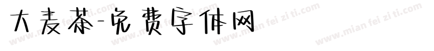 大麦茶字体转换