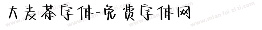 大麦茶字体字体转换