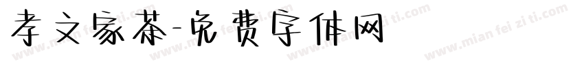 孝文家茶字体转换