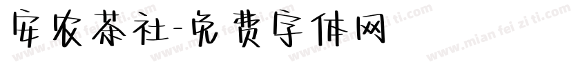 安农茶社字体转换