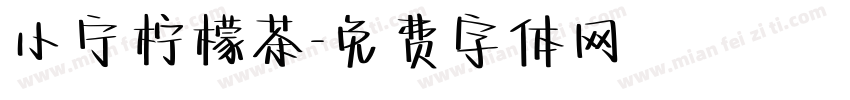 小宁柠檬茶字体转换