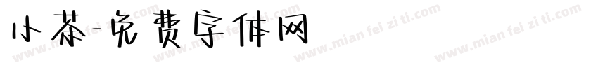 小茶字体转换
