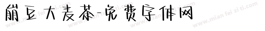 崩豆大麦茶字体转换