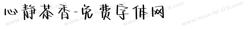 心静茶香字体转换