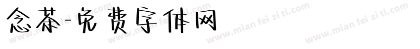 念茶字体转换