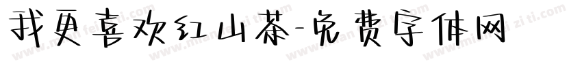 我更喜欢红山茶字体转换